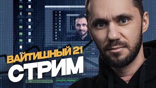 Превью: 21. Вайтишный стрим - Что успели в back-end за 1 месяц?