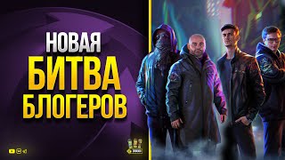 Превью: Новая БИТВА Блогеров уже Осенью - WoT Это Новости