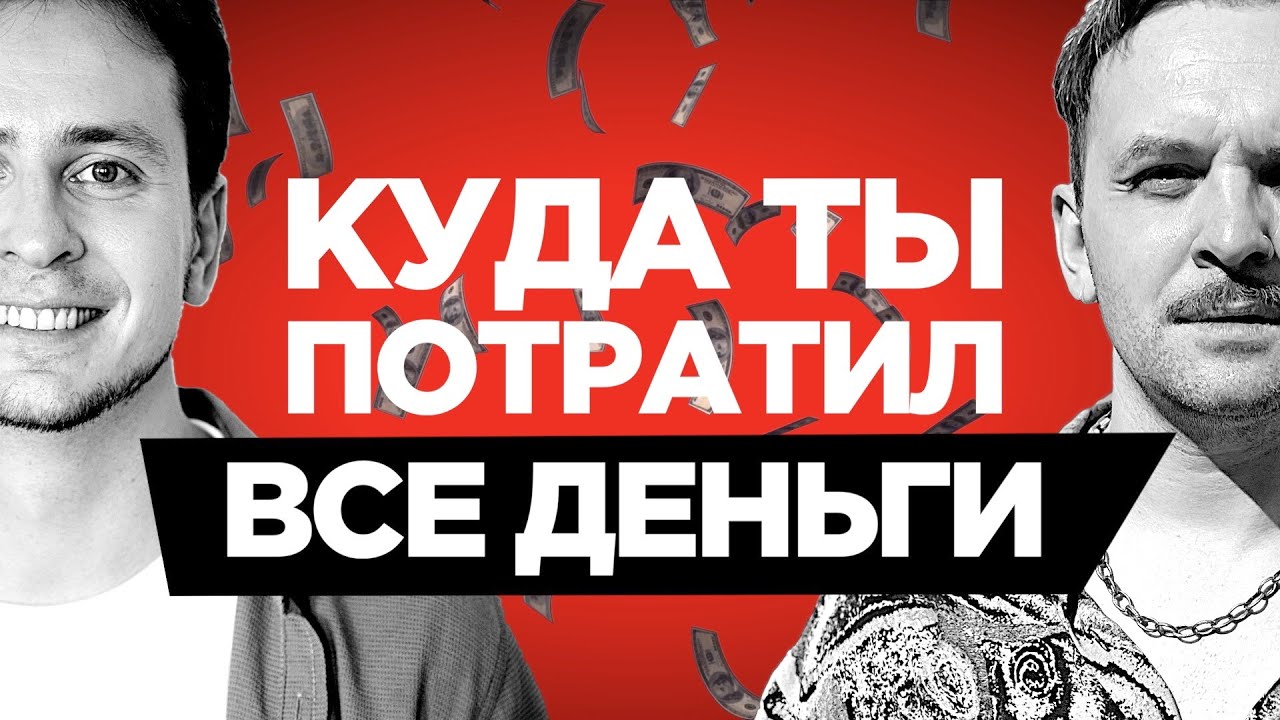 Как не растратить все айтишные деньги — Алексей Марков, Фил Ранжин — Все про финансовую грамотность