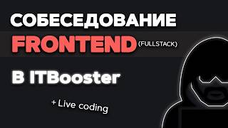 Превью: Собеседование FRONTEND разработчика на стажировку. Вопросы + live conding
