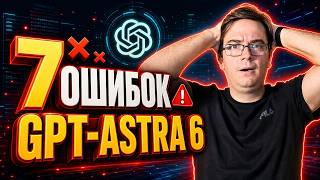 Превью: GPT-6 Astra: главные ошибки и новые возможности