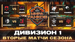 Превью: ЛИГА МИР ТАНКОВ | ДИВИЗИОН 1 | ВТОРЫЕ МАТЧИ СЕЗОНА + КАЛИБАН