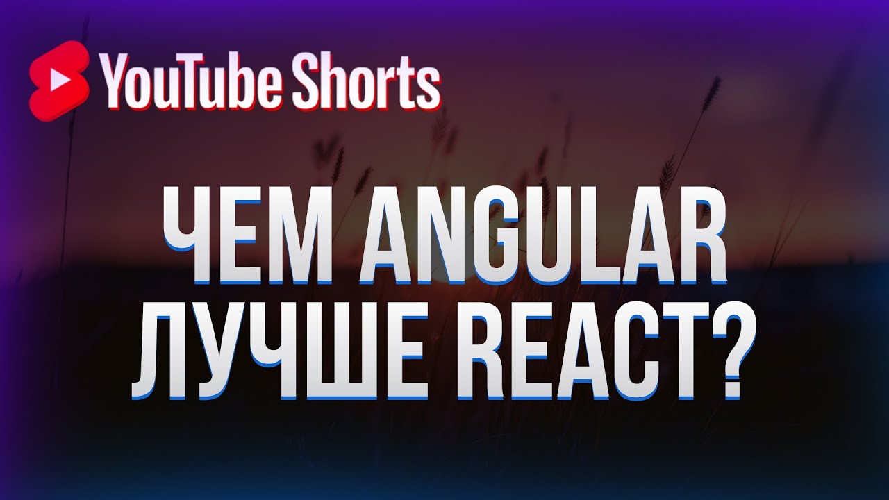 Чем Angular лучше React? #shorts