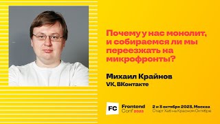 Превью: Почему у нас монолит, и собираемся ли мы переезжать на микрофронты? / Михаил Крайнов (VK, ВКонтакте)