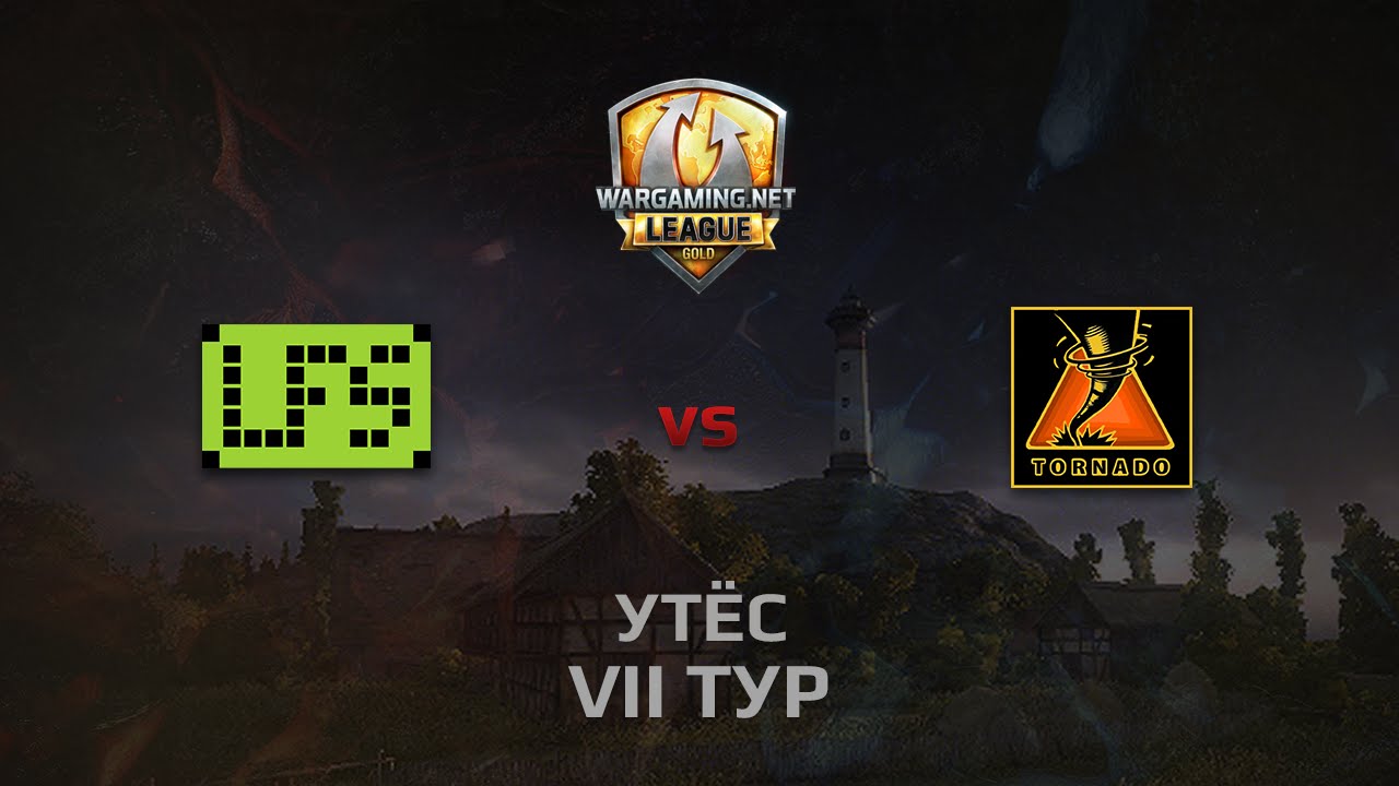 WGL GS LFS vs TORNADO 2 Season 2014 Round 7 Бой 5 Утёс