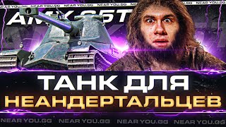 Превью: ТАНК ДЛЯ НЕАНДЕРТАЛЬЦЕВ - AMX 65T в СТОКЕ! А КАК СТРЕЛЯТЬ?!