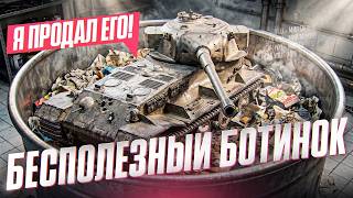 Превью: БЕСПОЛЕЗНЫЙ БОТИНОК - Я ПРОДАЛ ЕГО! Pz.Kpfw VII