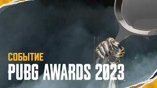 Превью: PUBG Awards 2023 – анонс | PUBG: BATTLEGROUNDS