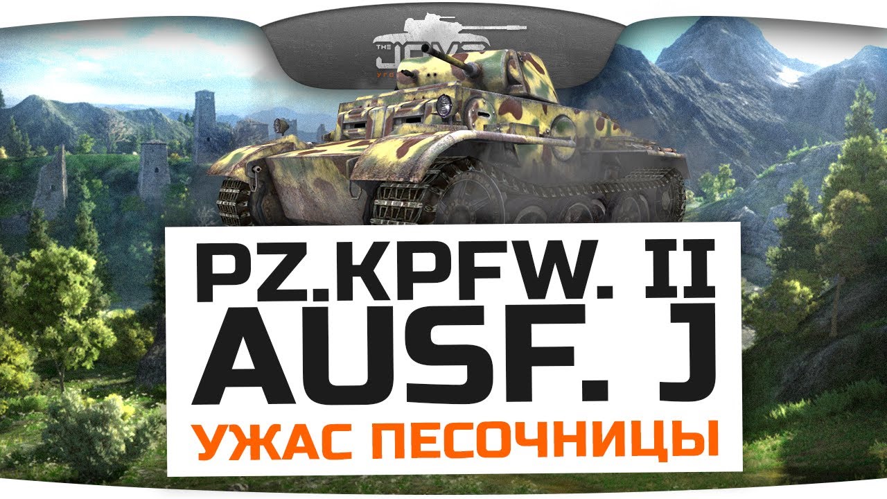 Ужас Песочницы! (Обзор Pz.Kpfw. II Ausf. J)