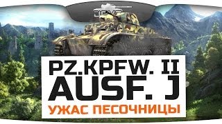 Превью: Ужас Песочницы! (Обзор Pz.Kpfw. II Ausf. J)