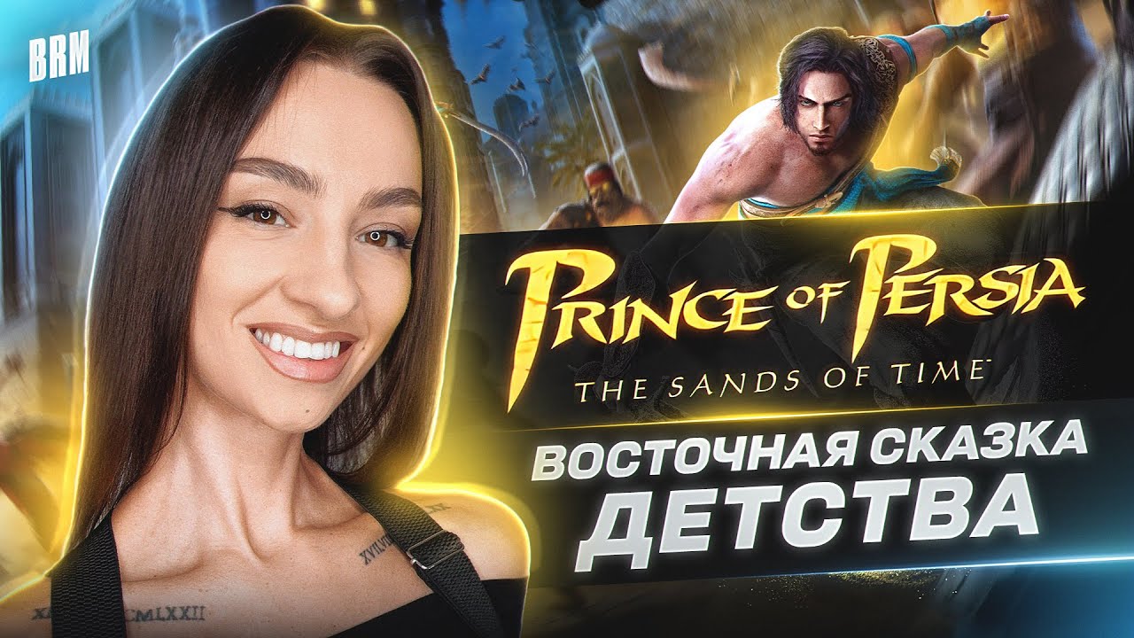 ВОСТОЧНАЯ СКАЗКА ДЕТСТВА | BRM В PRINCE OF PERSIA