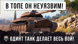 Превью: ЭТОТ ТАНК ХОТЕЛ СЕБЕ КАЖДЫЙ ИГРОК WORLD OF TANKS! ОН НЕУЯЗВИМ В ТОПЕ!