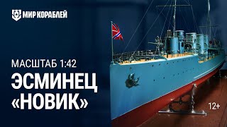 Превью: Эсминец «Новик». Масштаб 1:42