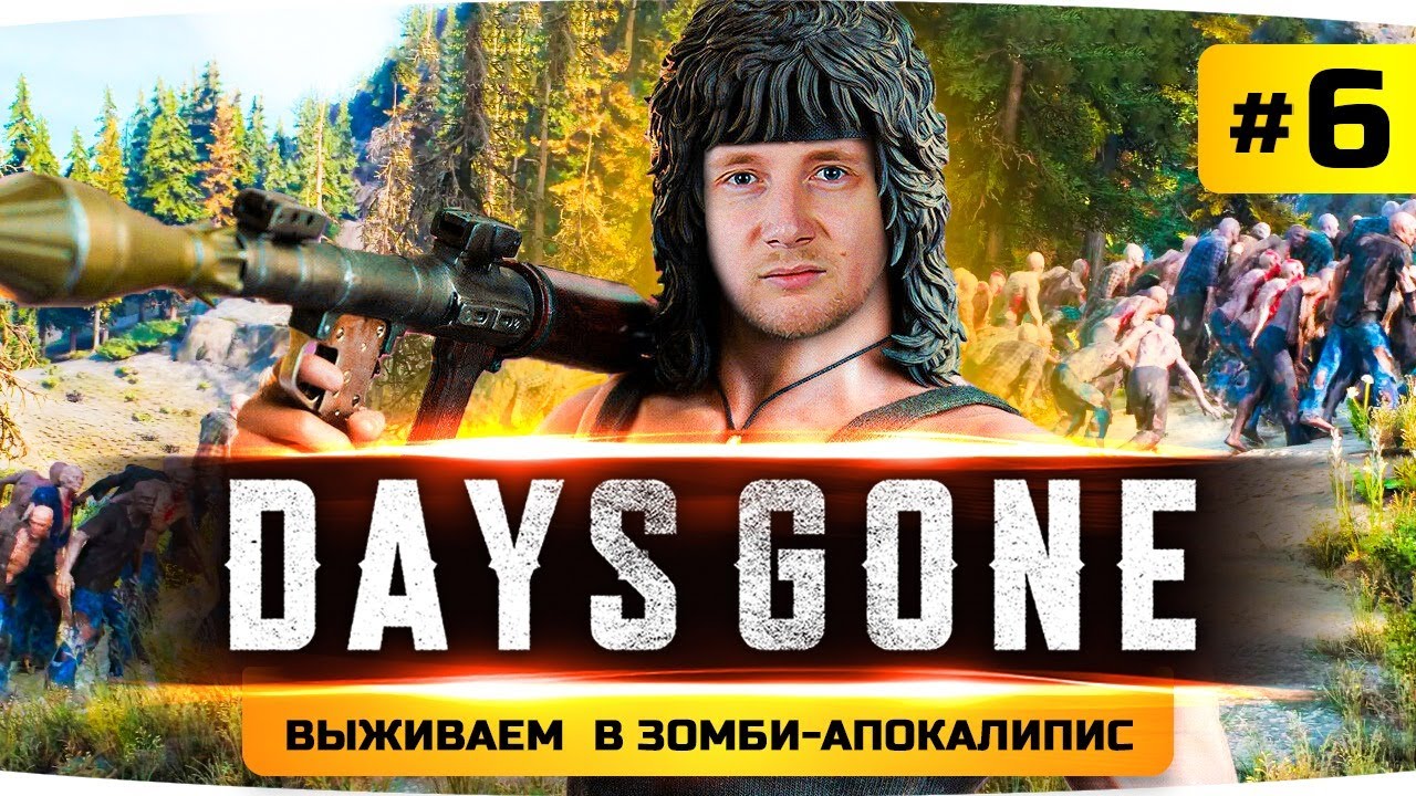 ДЖОВ РЭМБО — Последняя Кровь Зомби ● Проходим Шедевр Days Gone / Жизнь После #6