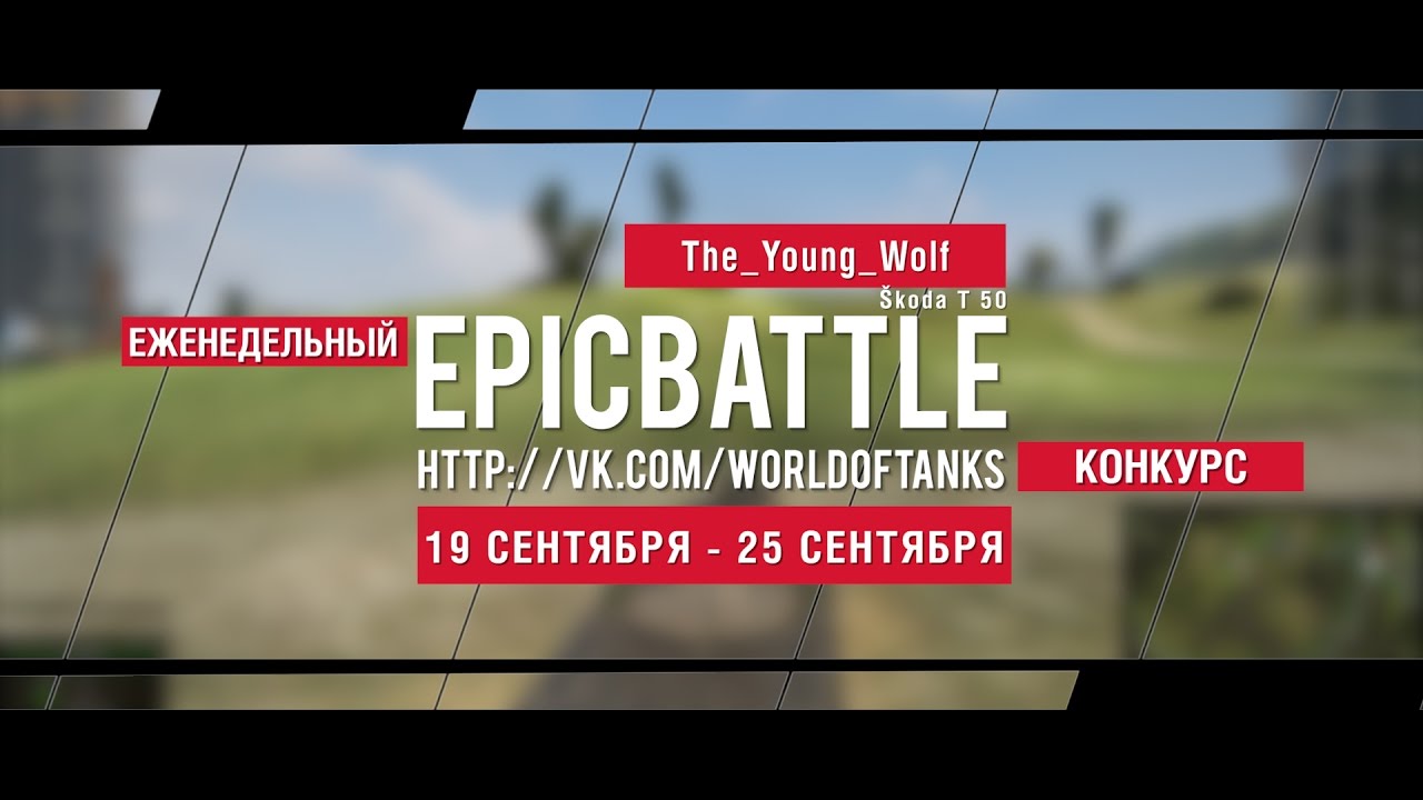 Еженедельный конкурс Epic Battle - 19.09.16-25.09.16 (The_Young_Wolf / Škoda T 50)