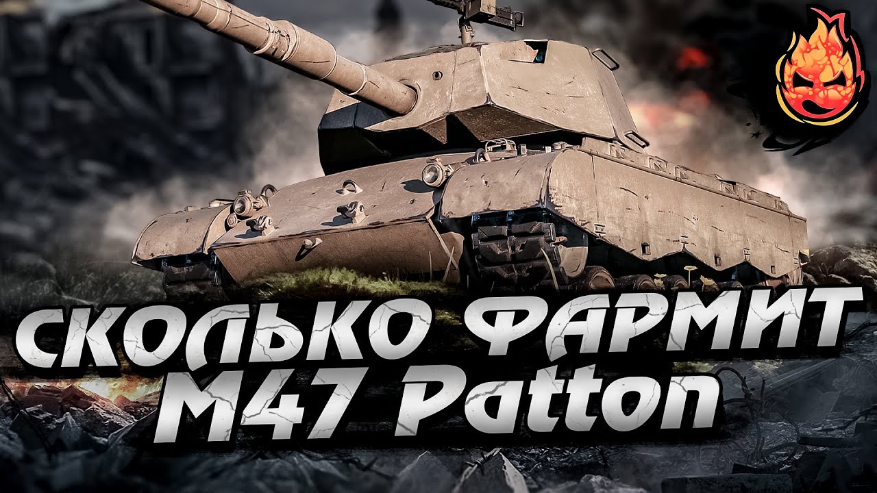 СКОЛЬКО ФАРМИТ М47 Patton ?