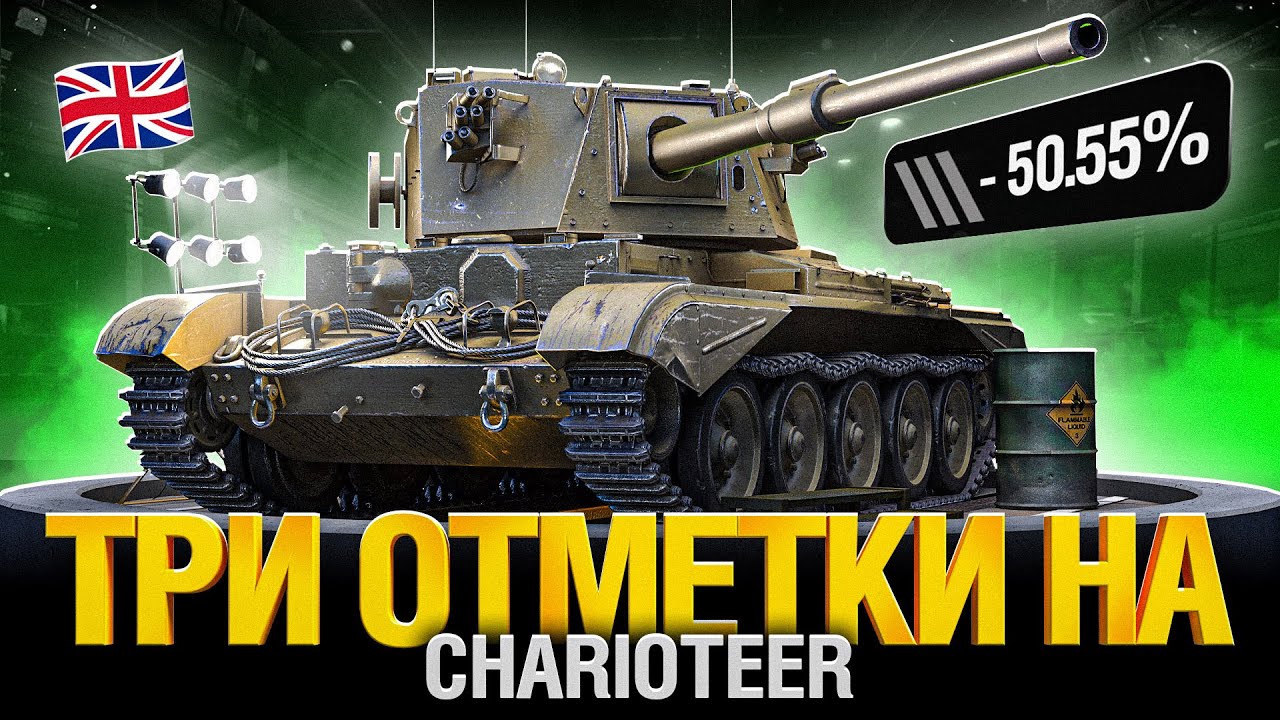 Charioteer - Это Хороший Танк или Нет? Не понимаю...