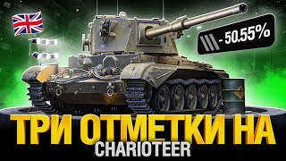 Превью: Charioteer - Это Хороший Танк или Нет? Не понимаю...