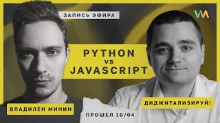 Превью: Python разработка. JavaScript vs Python (ft.  Диджитализируй!) | Стрим #6