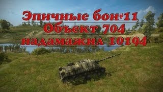 Превью: Эпичные бои #11 - Объект 704 надамажил 10194