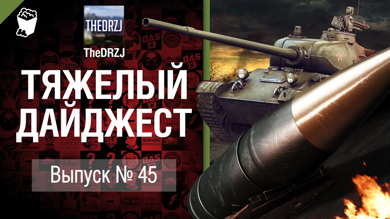 Тяжелый дайджест №45 - от TheDRZJ