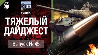 Превью: Тяжелый дайджест №45 - от TheDRZJ