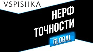 Превью: Нерф Точности. Как повлияет на рандом?