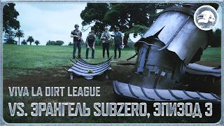 Превью: Viva La Dirt League против спутникового апокалипсиса | PUBG: BATTLEGROUNDS