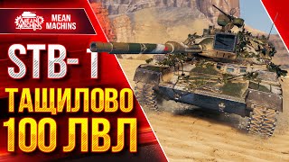 Превью: STB -1 - ТАЩУНСКИЙ БОЙ 100 ЛВЛ ● Никто не верил в Победу ● ЛучшееДляВас