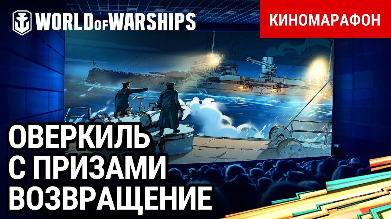 Киномарафон «Возвращение Оверкиля» с подарками! | World of Warships