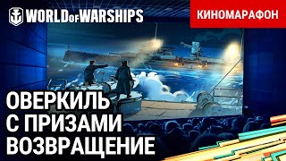 Превью: Киномарафон «Возвращение Оверкиля» с подарками! | World of Warships