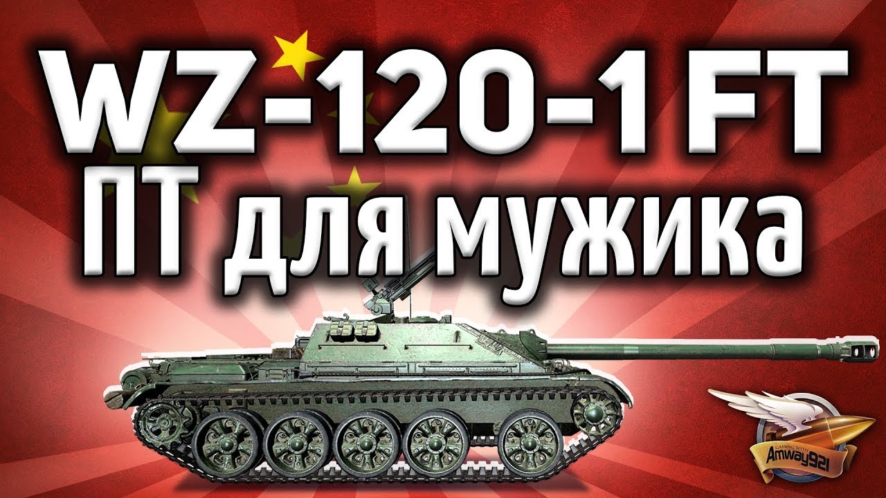 WZ-120-1G FT - ПТ-шка для мужика - Берёшь и побеждаешь