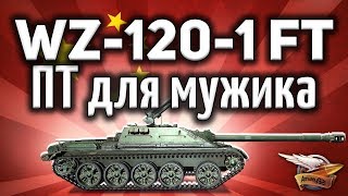 Превью: WZ-120-1G FT - ПТ-шка для мужика - Берёшь и побеждаешь