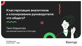 Превью: Кластеризация аналитиков и клонирование руководителя: что общего? Таня Шарыпова