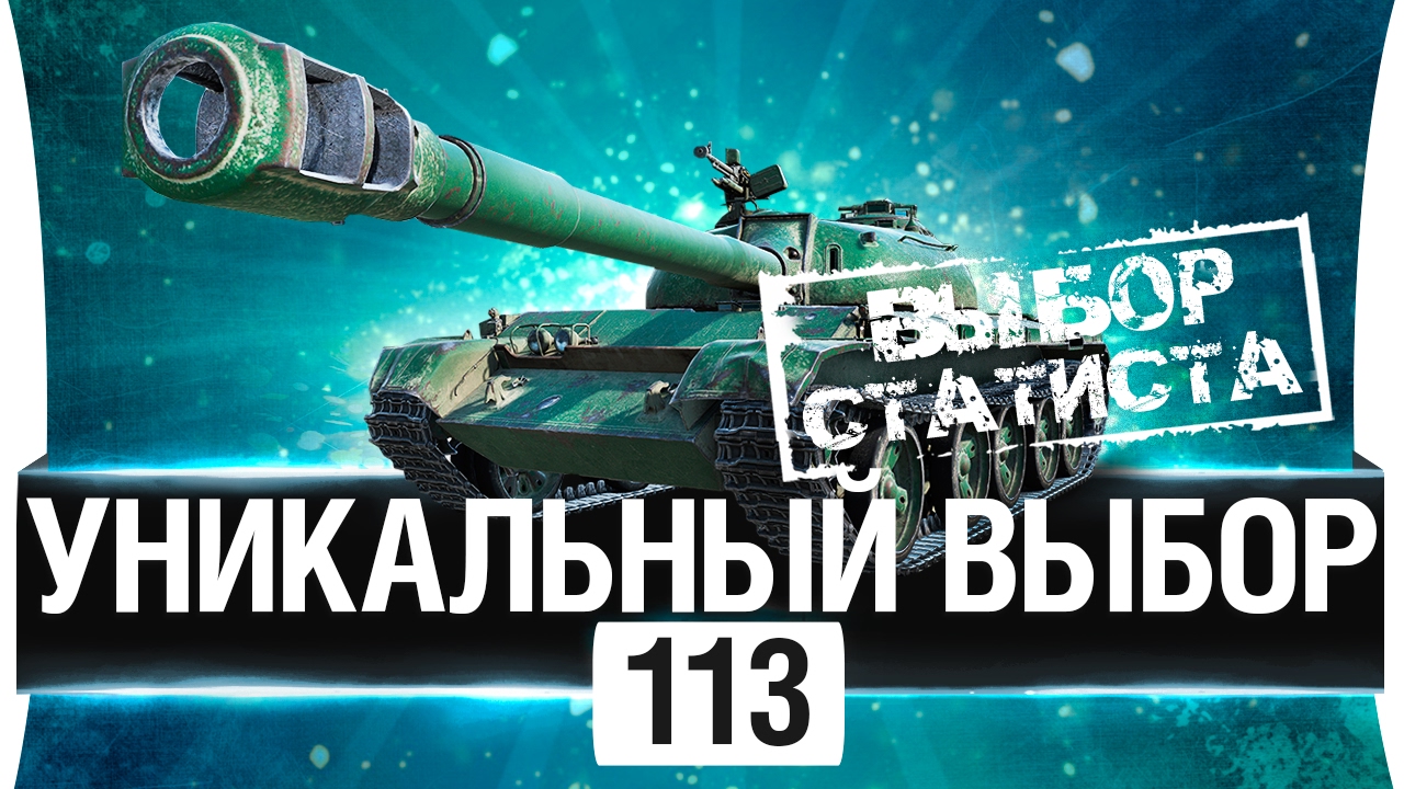 113 -  УНИКАЛЬНЫЙ ВЫБОР