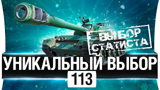 Превью: 113 -  УНИКАЛЬНЫЙ ВЫБОР