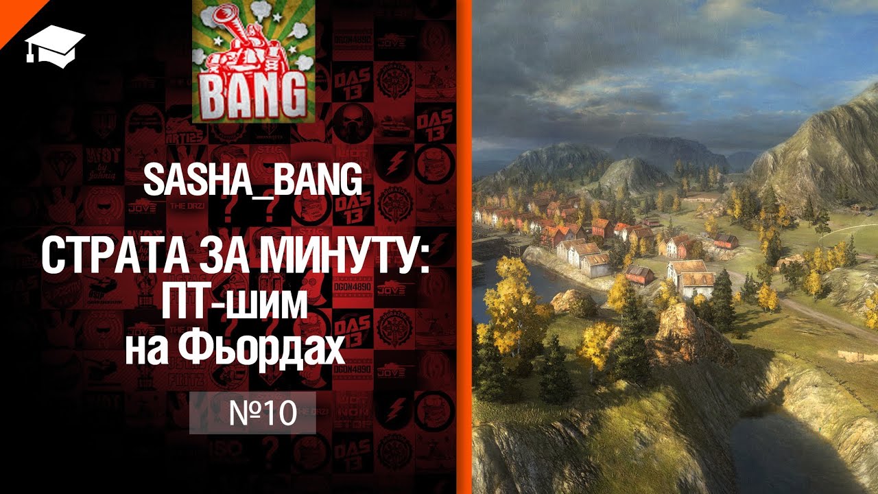 Страта за минуту: ПТ-шим на Фьордах от Sasha BANG [World of Tanks]