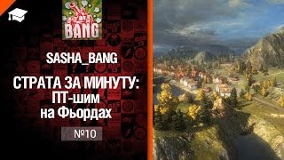 Превью: Страта за минуту: ПТ-шим на Фьордах от Sasha BANG [World of Tanks]