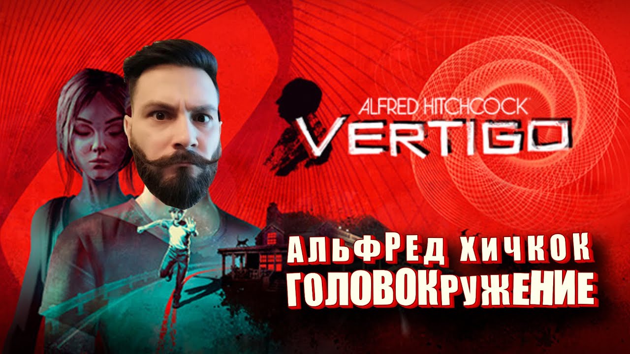 Головокружение. Альфред Хичкок. Финал? (Vertigo - ПИПС). 16+