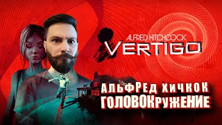 Превью: Головокружение. Альфред Хичкок. Финал? (Vertigo - ПИПС). 16+