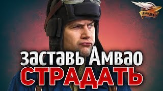 Превью: ЗАСТАВЬ АМВАО СТРАДАТЬ - Выбирай самые убогие танки и смотри