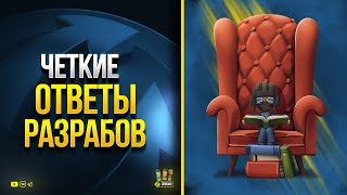 Превью: Четкие Ответы Разрабов на Вопросы Игроков