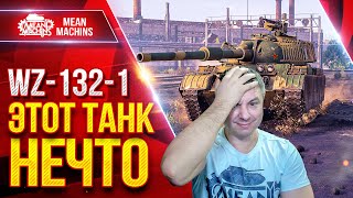 Превью: WZ-132-1 ЭТОТ ТАНК ПРОСТО ЧУДО :) ● Танк который удивляет ● ЛучшееДляВас