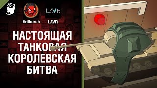 Превью: Настоящая танковая королевская битва - Нескончаемые танковые идеи №20 - LAVR и Evilborsh [WoT]