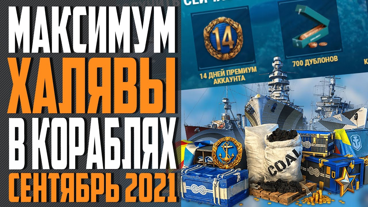 ИНВАЙТ КОД WOWS 🍂 СЕНТЯБРЬ 2021 🔥 ПРЕМ, КОРАБЛИ И ДУБЛОНЫ БЕСПЛАТНО ⚓ World of Warships