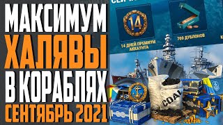 Превью: ИНВАЙТ КОД WOWS 🍂 СЕНТЯБРЬ 2021 🔥 ПРЕМ, КОРАБЛИ И ДУБЛОНЫ БЕСПЛАТНО ⚓ World of Warships