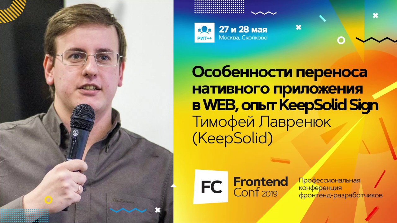 Особенности переноса нативного приложения в WEB, опыт KeepSolid Sign / Тимофей Лавренюк (KeepSolid)