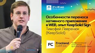 Превью: Особенности переноса нативного приложения в WEB, опыт KeepSolid Sign / Тимофей Лавренюк (KeepSolid)