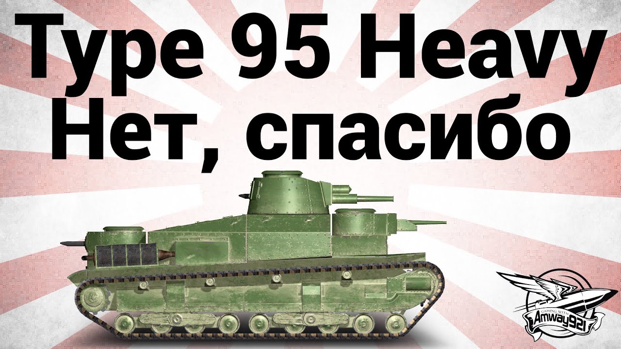 Type 95 Heavy - Нет спасибо