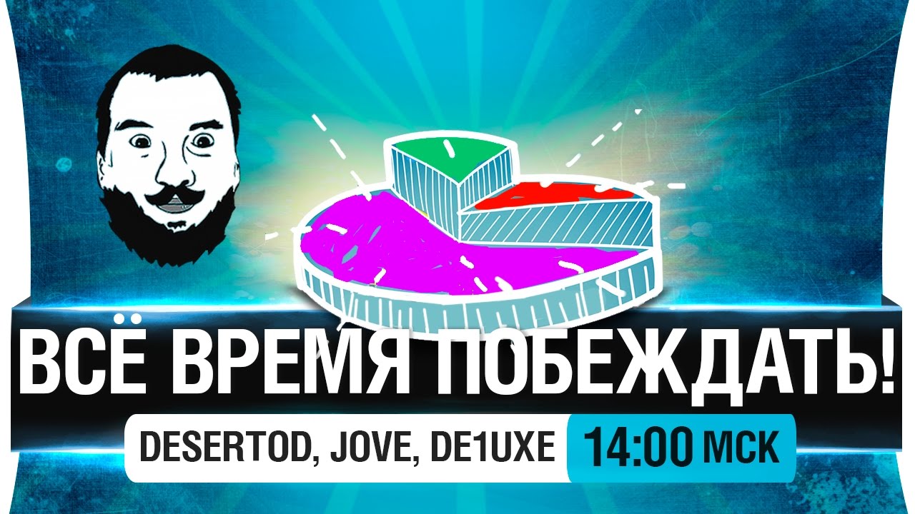 Все время побеждать! - DeS, Jove, De1uxe [14-00мск]